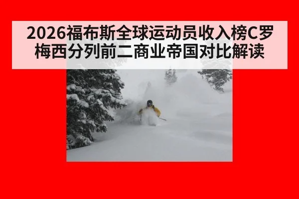 2026福布斯全球运动员收入榜C罗梅西分列前二商业帝国对比解读