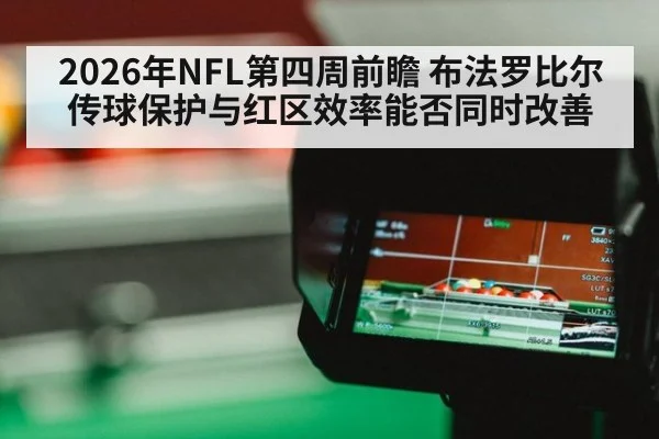 2026年NFL第四周前瞻 布法罗比尔传球保护与红区效率能否同时改善