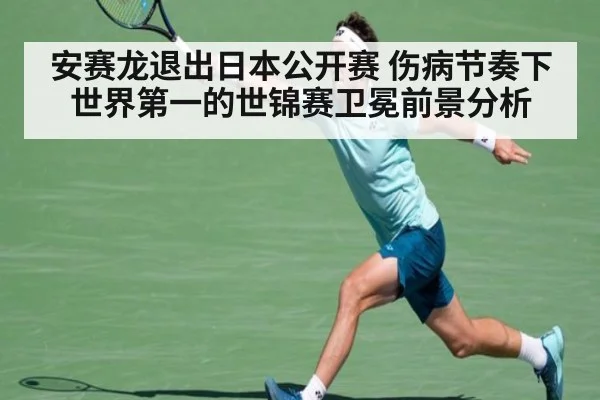 安赛龙退出日本公开赛 伤病节奏下世界第一的世锦赛卫冕前景分析