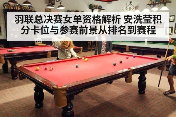 羽联总决赛女单资格解析 安洗莹积分卡位与参赛前景从排名到赛程